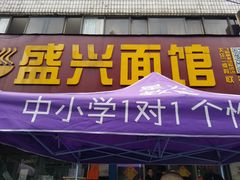 门面-盛兴面馆(真儒大厦店)