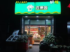 -百果园(领馆国际城店)