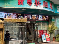 -新粤新疆菜(禅城店)