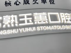 -常熟玉蕙口腔医院