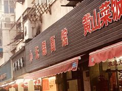 门面-小无锡面馆