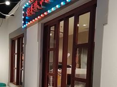 -豪享来(我格广场店)