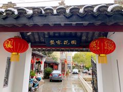 -龚家花园农家乐休闲别墅