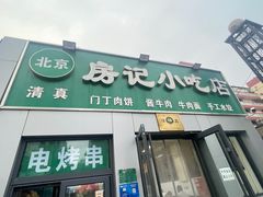 -北京清真房记小吃店