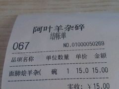 账单-阿叶羊杂碎(前进街店)