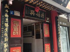 门面-同得兴 Since·1995 传统苏式面馆(十全街店)