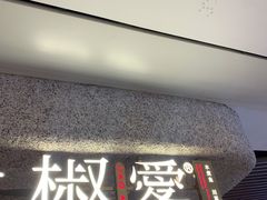 门面-椒爱水煮鱼川菜(中街大悦城店)