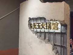 -朱光玉火锅馆·太原旗舰(钟楼街店)