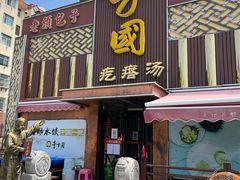 门面-方国老头包子·39年威海本地老字号•小船海鲜疙瘩汤