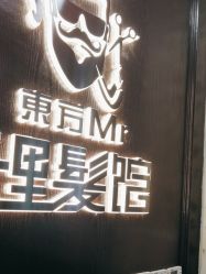 -东方先生国潮男士理发馆