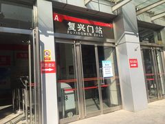 -复兴门(地铁站)