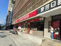-红荔村肠粉(岗厦店)