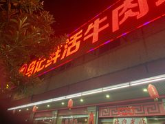 门面-乌记鲜活牛肉城(金砂东路店)