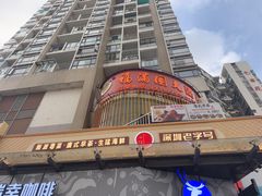 -福满园大酒楼(梅林店)