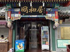 -同和居(什刹海店)