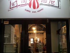 门面-时间抽屉(裕华万达广场店)