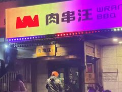 -肉串汪(西便门店)