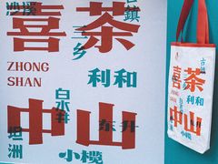 -喜茶(中山利和新地店)