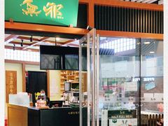 门面-無邪日式甜品(世博源店)