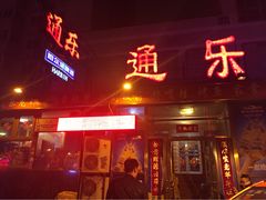 iphone_upload_pic-通乐簋街小龙虾(老店)