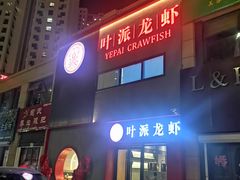 门面-叶派龙虾•招牌香辣蟹·海鲜(中海国际店)