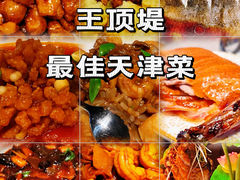 -桃子餐厅·天津菜(王顶堤总店)