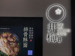 -贡梅老面馆·蟹粉面·无锡特色小吃(南长街主推店)