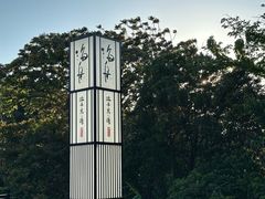 -滨千鸟之汤 海舟