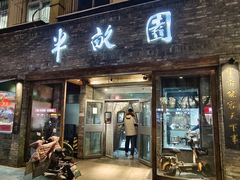 -半亩园(双榆树店)