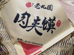 -老九圆山西面馆(CBD店)