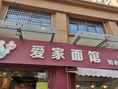 门面-爱家面馆(常州总店)