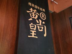 -黄尚皇小龙虾-螃蟹-烧烤工坊(皇后公园店)