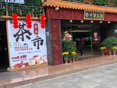 门面-中恒华茶楼(牌坊店)