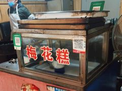 -傅公桥梅花糕(新河南路店)