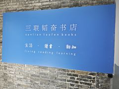 -三联韬奋书店(宽窄巷子店)