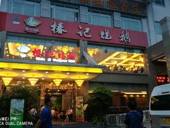 门面-椿记烧鹅(叠彩店)