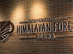 -喜马拉雅森(运河汇1958店)