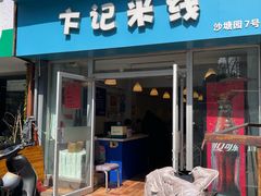 -卞记米线(双井巷店)