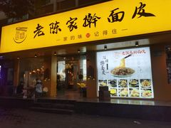 -老陈家擀面皮(平凉路店)