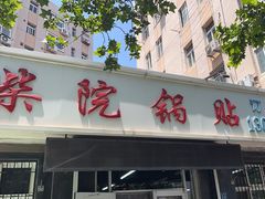 -劈柴院锅贴(沈阳路店)