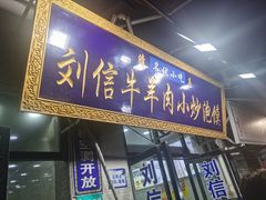 -刘信牛羊肉小炒泡馍(回民街店)