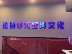 -杨记齐齐哈尔烤肉(总店)