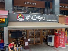 门面-胖记烤肉(江汉路店)