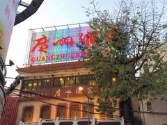 门面-广州酒家(文昌总店)