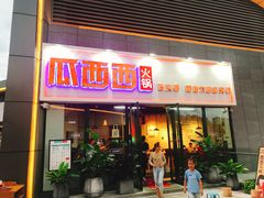 门面-瓜西西重庆火锅(花溪店)