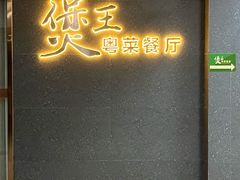 门面-煲王粤菜餐厅(中侨中心店)