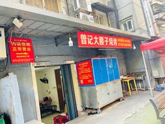 门面-曾记大腰子烧烤(苗栗路总店)
