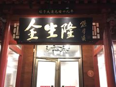 门面-金生隆(六铺炕店)