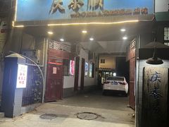 -庆泰顺