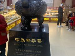 -老鼎丰(靖宇街总店)